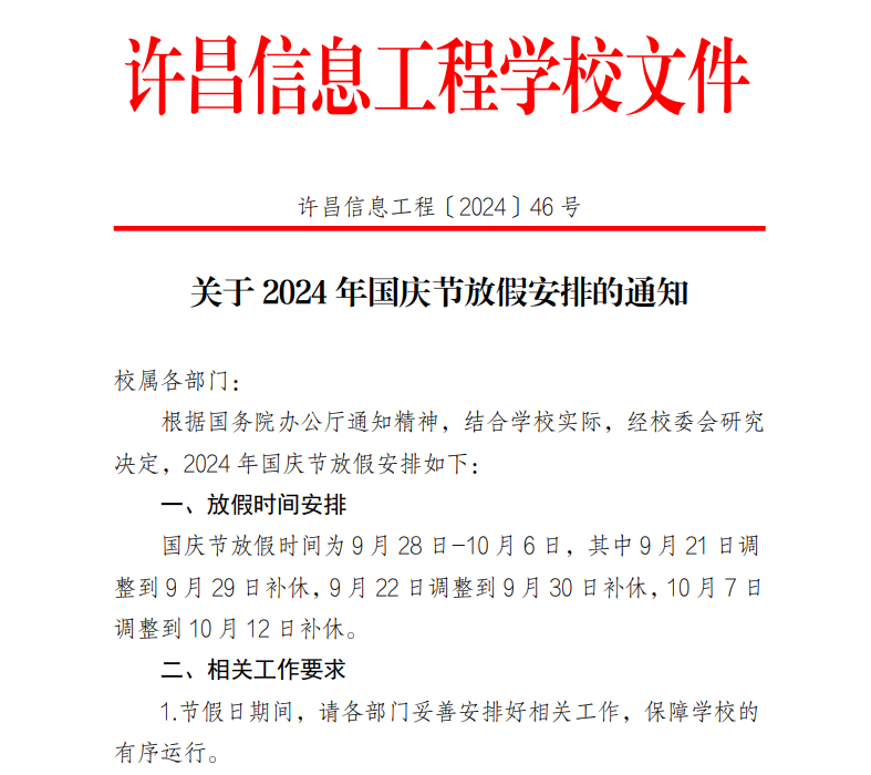 2024国庆通知.png